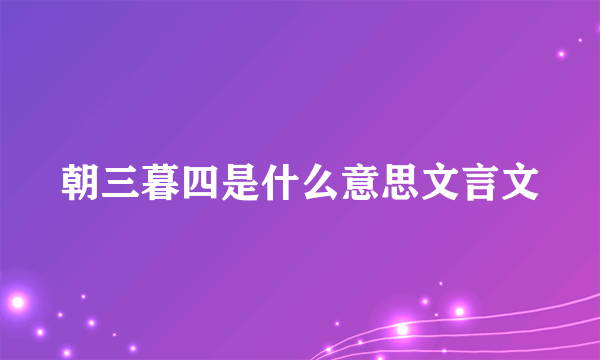 朝三暮四是什么意思文言文