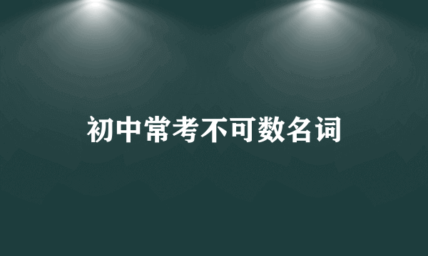 初中常考不可数名词