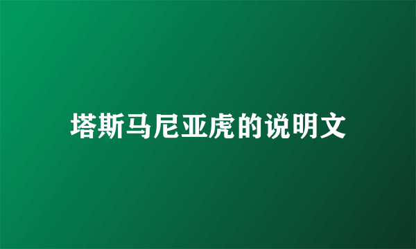 塔斯马尼亚虎的说明文