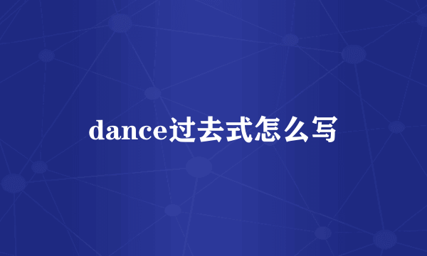 dance过去式怎么写