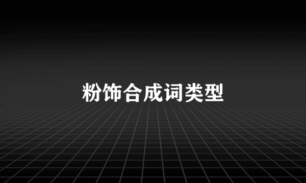 粉饰合成词类型