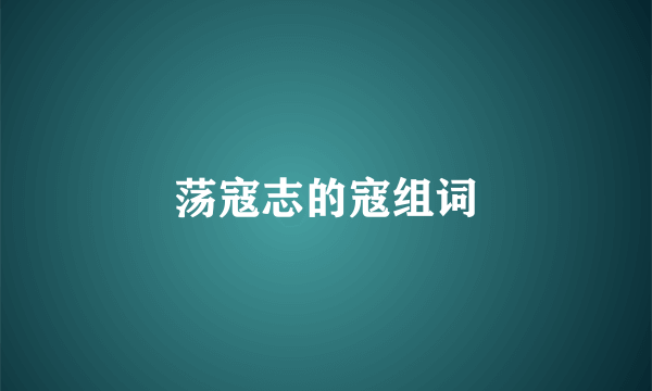 荡寇志的寇组词
