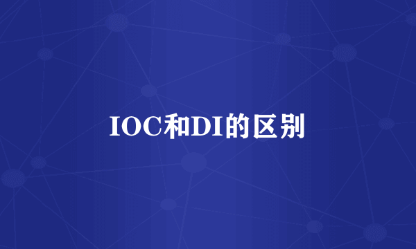 IOC和DI的区别