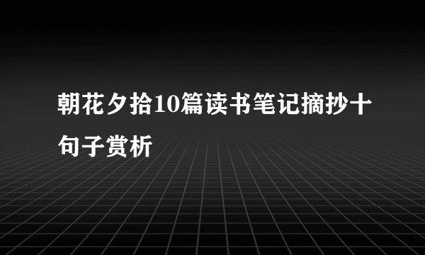 朝花夕拾10篇读书笔记摘抄十句子赏析
