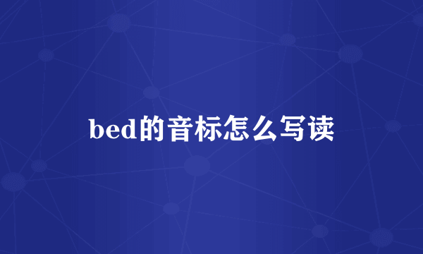 bed的音标怎么写读