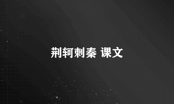 荆轲刺秦 课文