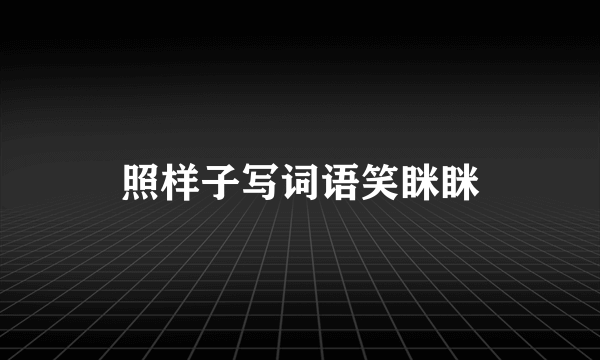 照样子写词语笑眯眯