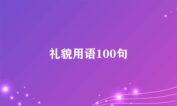 礼貌用语100句
