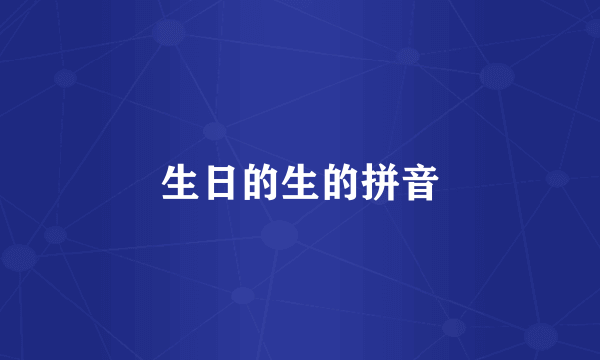 生日的生的拼音
