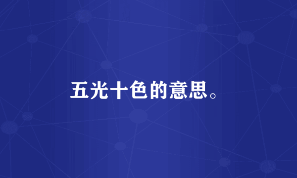 五光十色的意思。