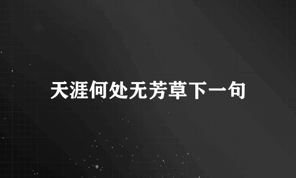 天涯何处无芳草下一句