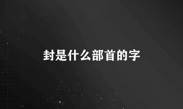 封是什么部首的字