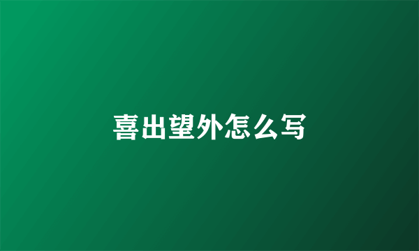 喜出望外怎么写