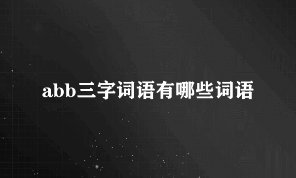abb三字词语有哪些词语