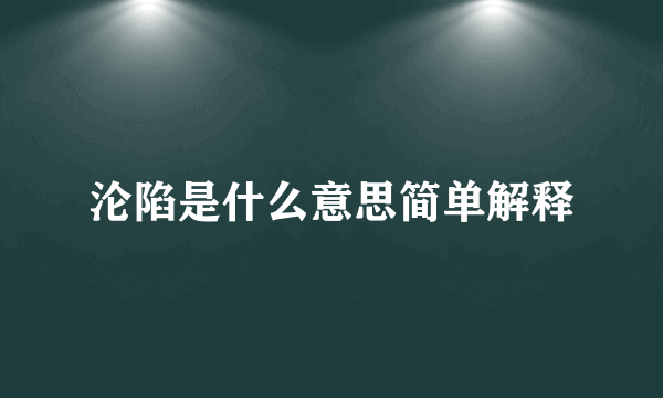 沦陷是什么意思简单解释