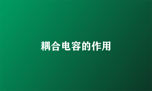 耦合电容的作用