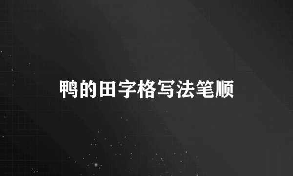 鸭的田字格写法笔顺