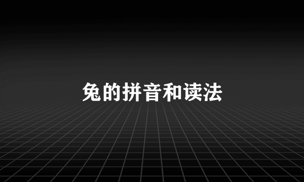 兔的拼音和读法