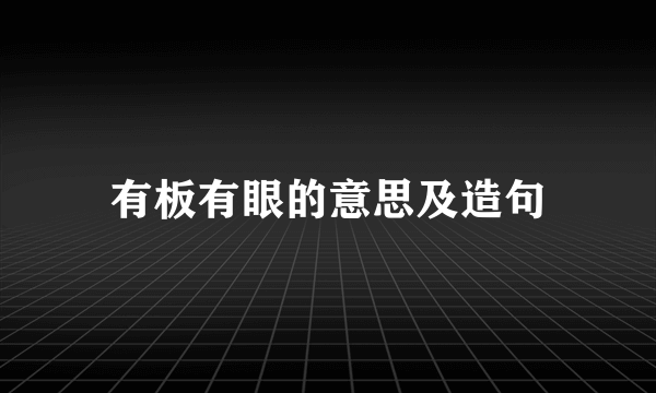 有板有眼的意思及造句