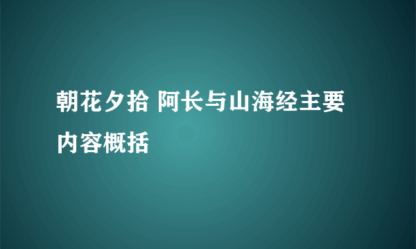 朝花夕拾 阿长与山海经主要内容概括