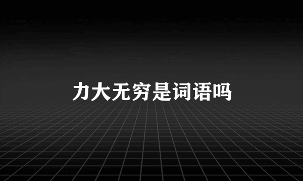 力大无穷是词语吗