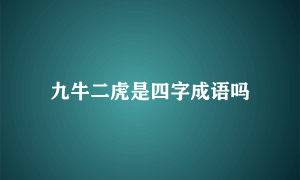 九牛二虎是四字成语吗