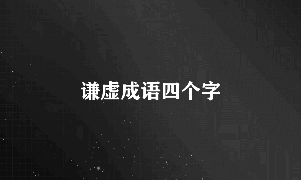 谦虚成语四个字