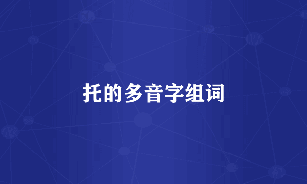 托的多音字组词