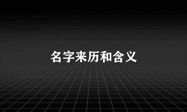 名字来历和含义