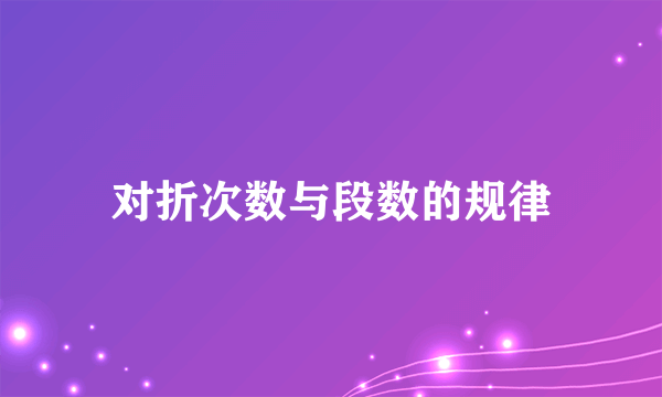 对折次数与段数的规律