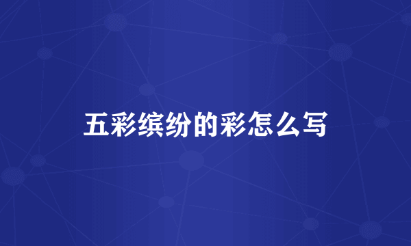 五彩缤纷的彩怎么写