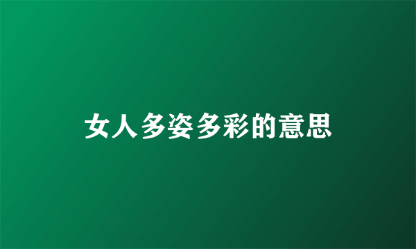 女人多姿多彩的意思