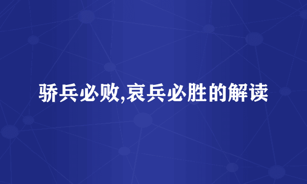 骄兵必败,哀兵必胜的解读