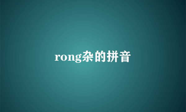 rong杂的拼音