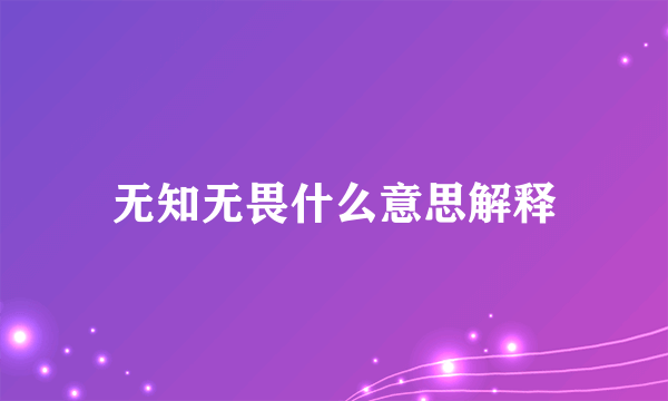 无知无畏什么意思解释