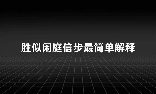 胜似闲庭信步最简单解释