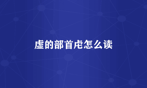 虚的部首虍怎么读