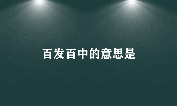 百发百中的意思是