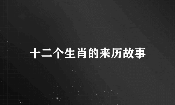 十二个生肖的来历故事