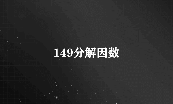 149分解因数