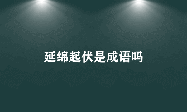 延绵起伏是成语吗