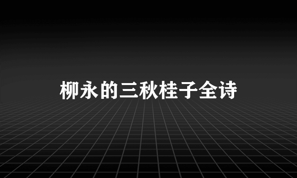 柳永的三秋桂子全诗
