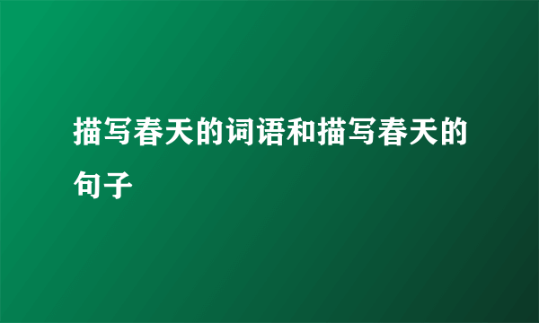 描写春天的词语和描写春天的句子