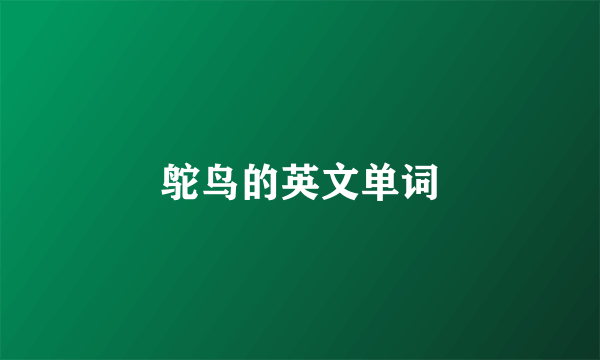 鸵鸟的英文单词