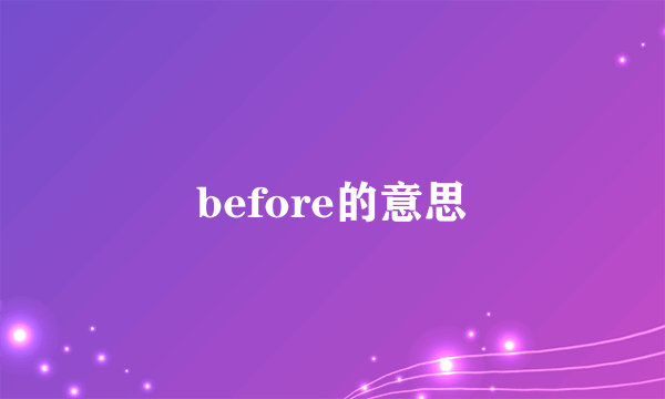 before的意思