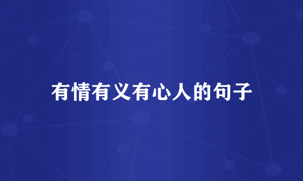 有情有义有心人的句子