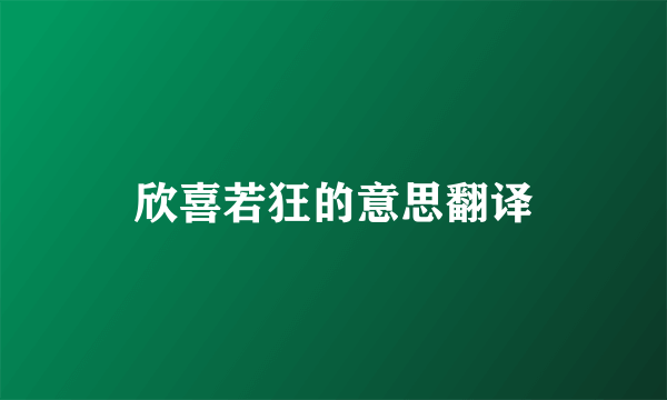 欣喜若狂的意思翻译