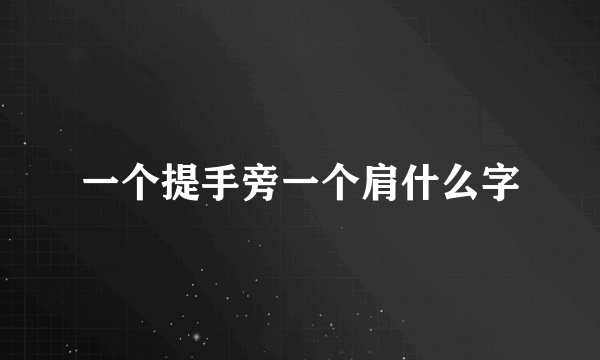 一个提手旁一个肩什么字