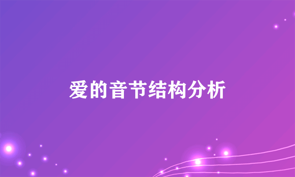 爱的音节结构分析
