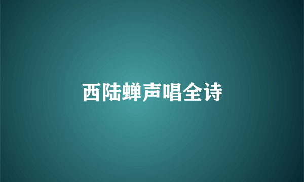 西陆蝉声唱全诗